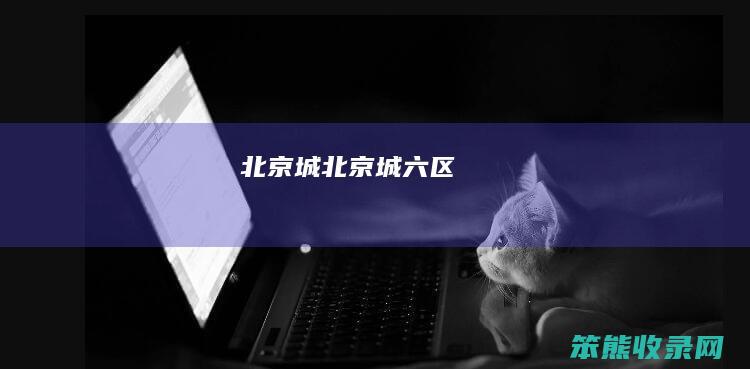 北京城北京城六区