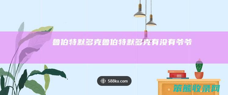 鲁伯特默多克（鲁伯特默多克有没有爷爷）