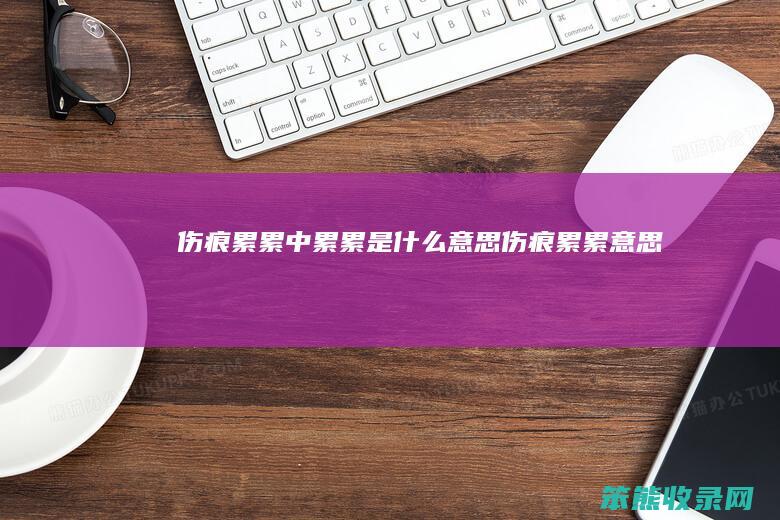 伤痕累累中累累伤痕累累