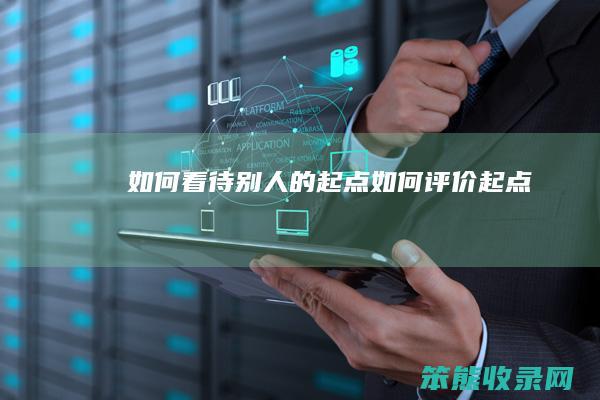看待别人的起点评价起点
