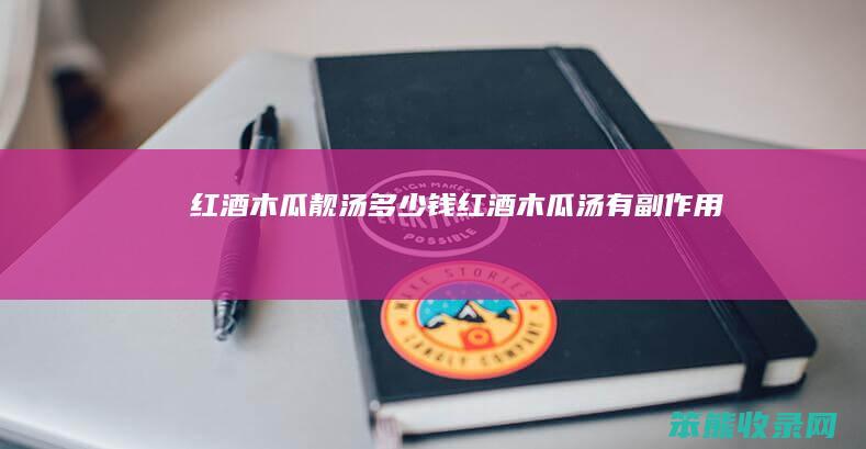 红酒木瓜靓汤钱红酒木瓜汤有副吗