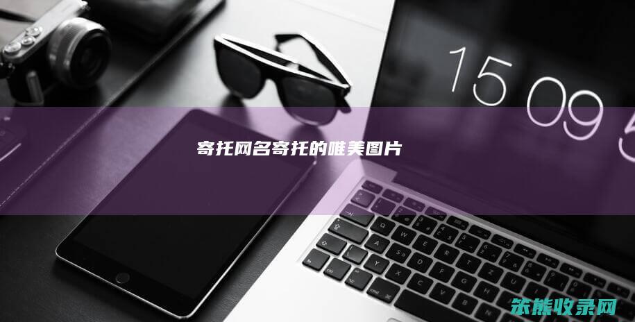 寄托网名寄托的唯美图片