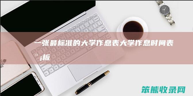 一张最标准的大学作息表大学作息表模板
