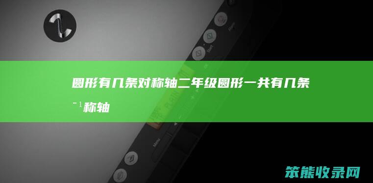 圆形有几条对称轴二年级圆形一共有几条对称轴