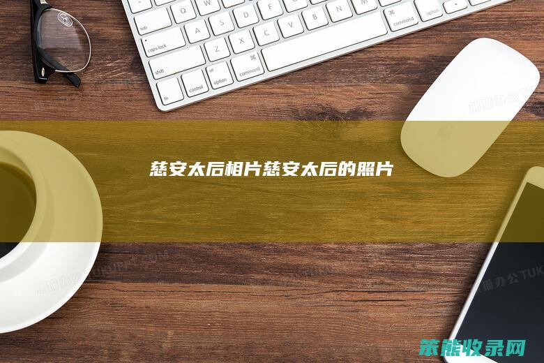 慈安太后相片慈安太照片