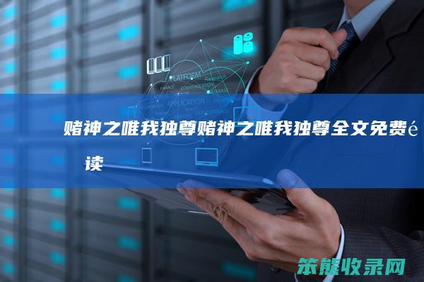 赌神之唯我独尊赌神之唯我独尊全文免费