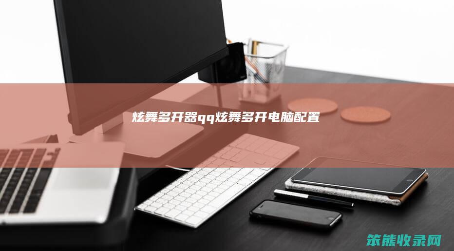 炫舞多开器qq炫舞多开电脑