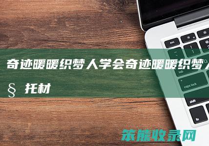 奇迹暖暖织梦人学会奇迹暖暖织梦人学会委托材