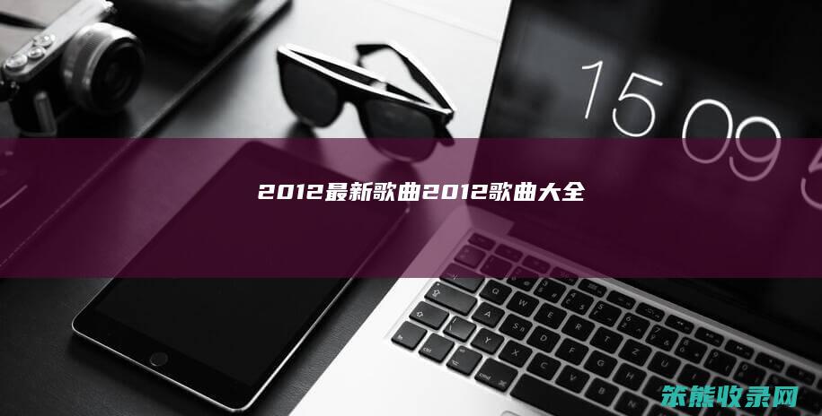 2012最新2012大全
