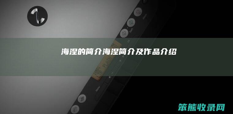 海涅的海涅及作品