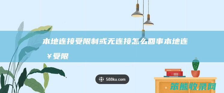 本地连接受限制或无连接回事本地连接受限