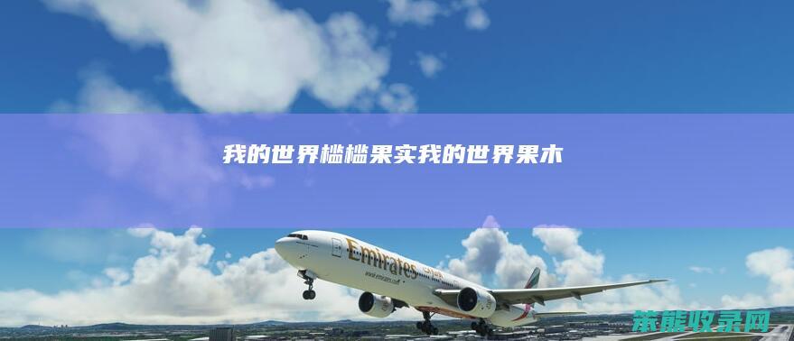 我的世界槛槛果实（我的世界果木）