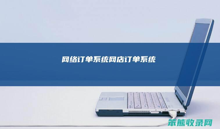 网络订单系统网店订单系统