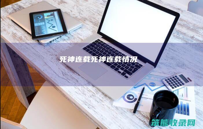 死神连载死神连载情况