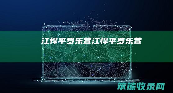 江悍平罗乐萱（江悍平罗乐萱）