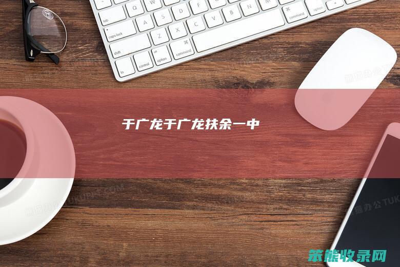 于广龙（于广龙扶余一中）