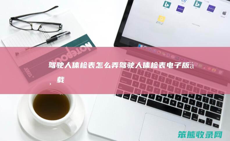 驾驶人体检表弄驾驶人体检表电子版下载