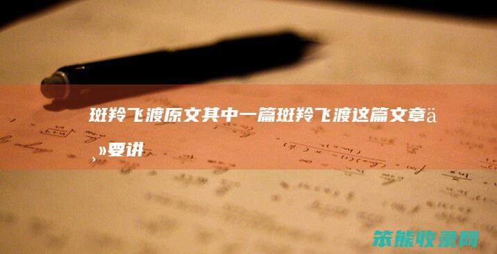 斑羚飞渡原文其中一篇斑羚飞渡这篇文章主要讲
