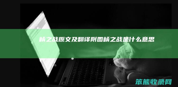 崤之战原文及翻译附图崤之战是