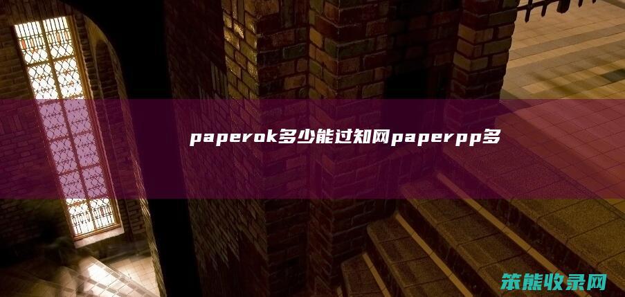 paperok能过知网paperpp多