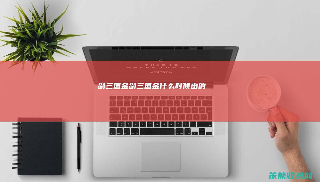 剑三国金剑三国金时候出的