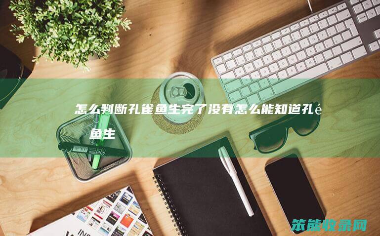 判断孔雀鱼生没有能知道孔雀鱼生