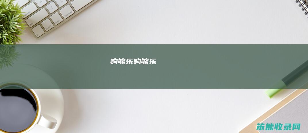 购够乐购够乐