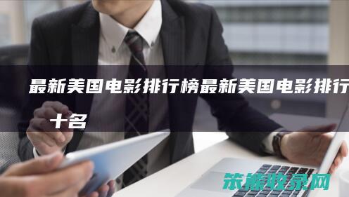 最新电影排行榜最新电影排行榜前十名