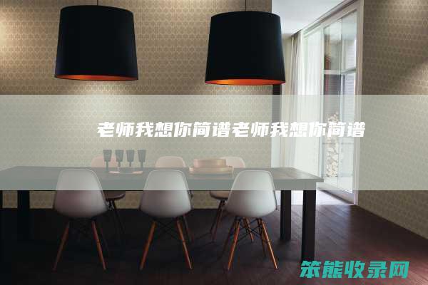 老师我想你简谱老师我想你简谱