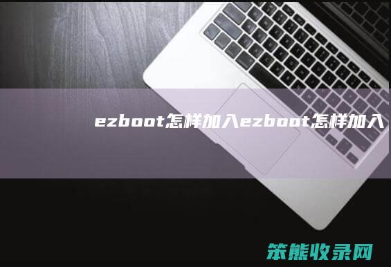 ezboot怎样加入ezboot怎样加入