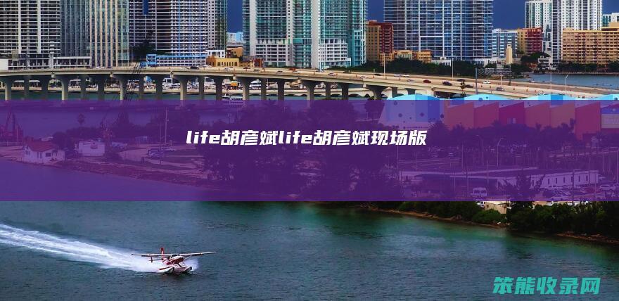 life胡彦斌life胡彦斌现场版
