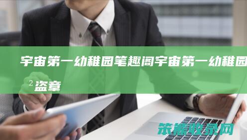 宇宙幼稚园笔趣阁宇宙幼稚园无防盗章