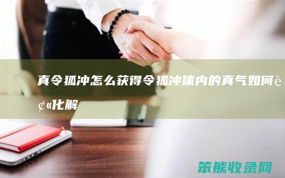 真令狐冲怎么获得(令狐冲体内的真气如何被化解的)