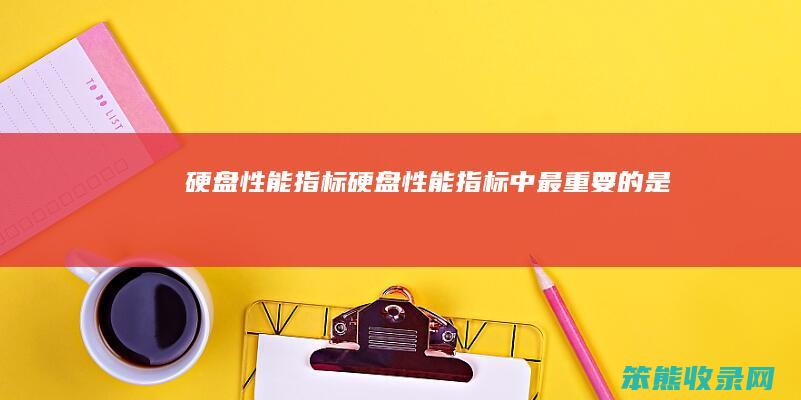 硬盘指标硬盘指标中最重要的是