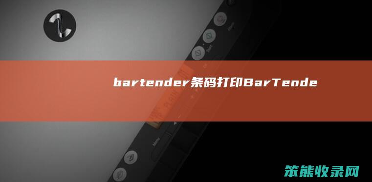 bartender条码打印BarTende
