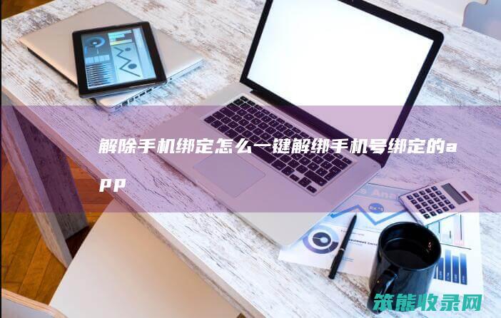 解除手机绑定一键解绑手机号绑定的app