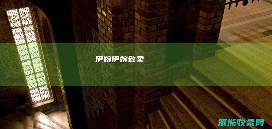 伊婉伊婉致柔
