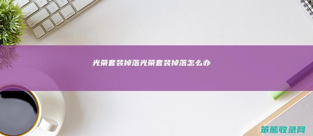 光荣套装掉落光荣套装掉落办