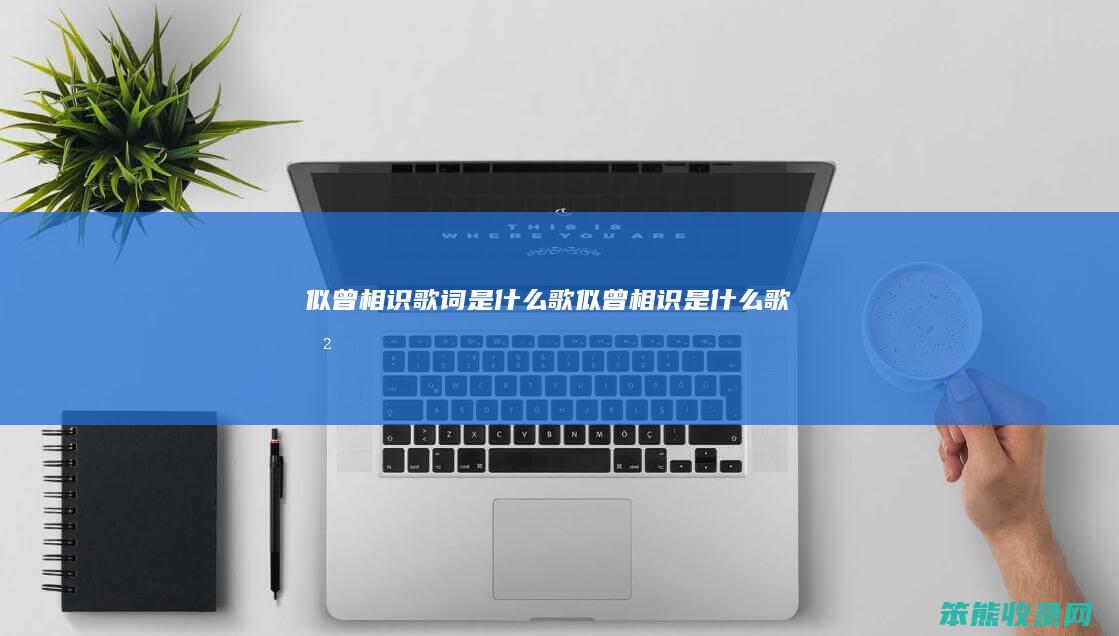 似曾相识歌词歌似曾相识