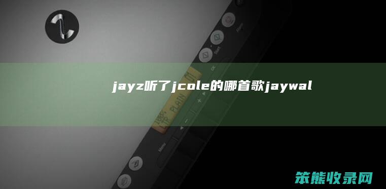 jayz听了jcole的哪首歌jaywal