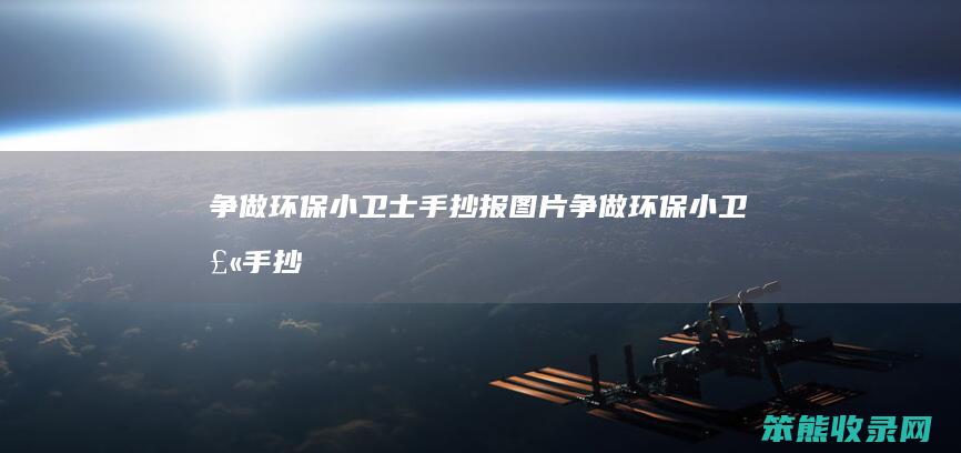 争做环保小卫士手抄报图片争做环保小卫士手抄
