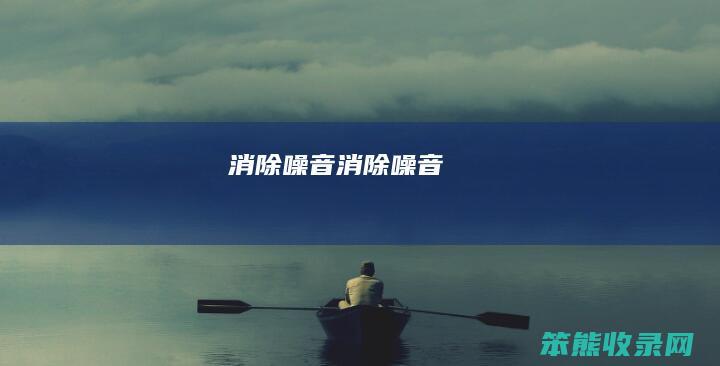 消除噪音消除噪音