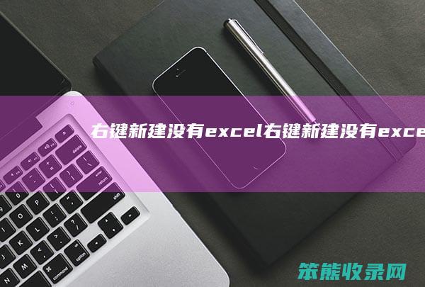 右键新建没有excel（右键新建没有excel和wordwin7）