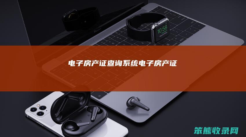 电子房产证系统电子房产证