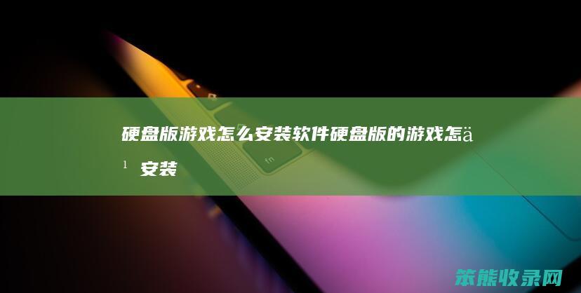 硬盘版游戏安装软件硬盘版的游戏安装