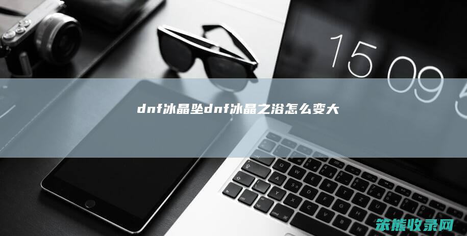 dnf冰晶坠dnf冰晶之浴变大