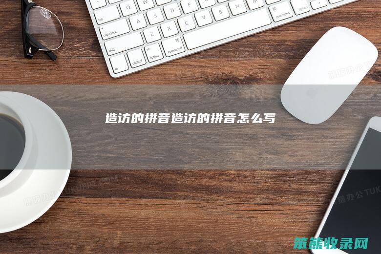 造访的拼音造访的拼音写