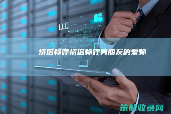 情侣称呼情侣称呼男朋友的爱称