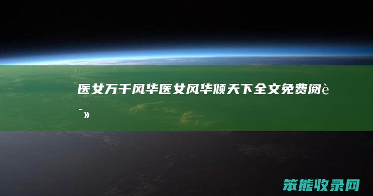 医女万千风华医女风华倾天下全文免费