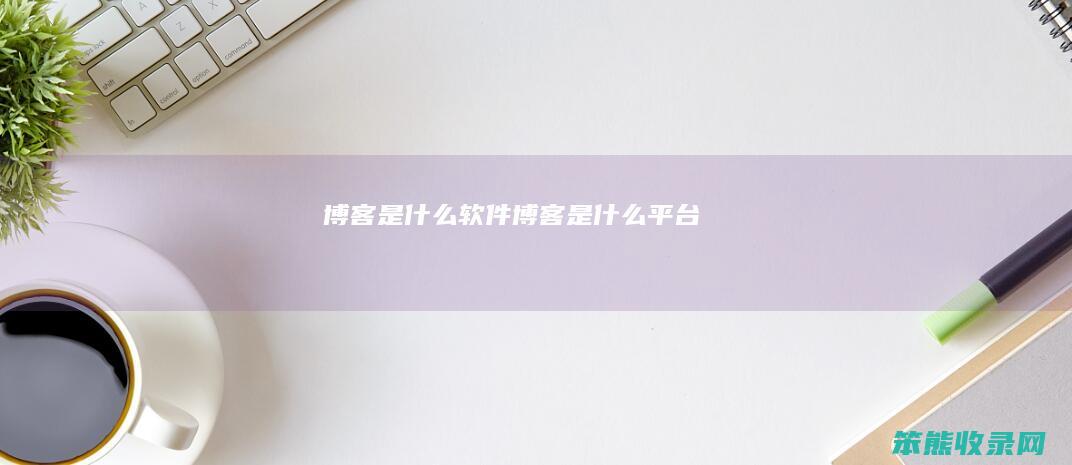 博客软件博客平台